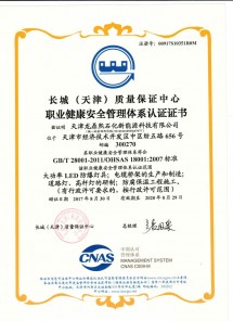 職業(yè)健康安全管理體系認(rèn)證證書(shū)